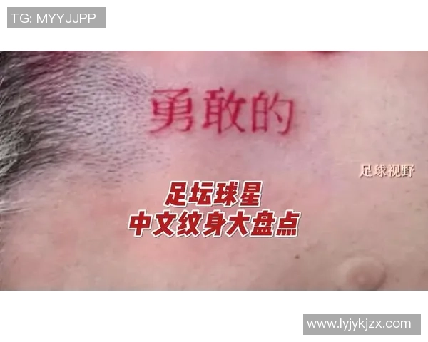 足球明星肚子上的纹身故事揭示他们的个性与信仰背后的深意